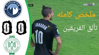 ملخص مباراة بيراميدز والرجاء اليوم- نصف نهائى كأس الكونفيدرالية-ملخص مباراة الرجاء و بيراميدز اليوم