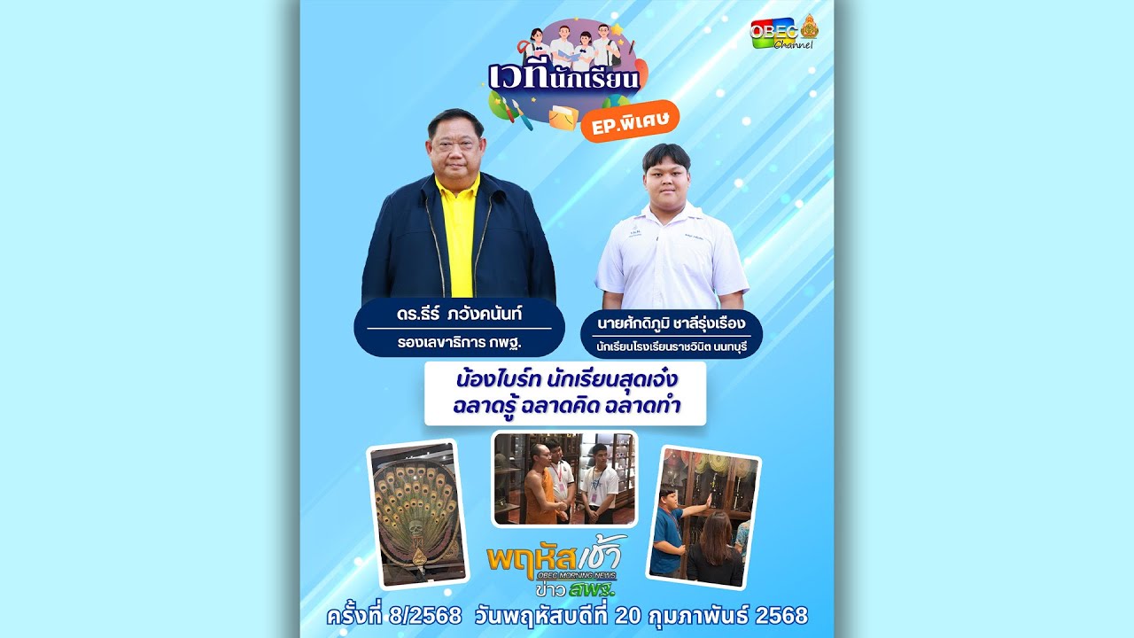รายการ “พฤหัสเช้า ข่าว สพฐ.” ช่วง เรื่องเล่า ข่าว สพฐ. ครั้งที่ 8/2568 ( Part 3/7 )