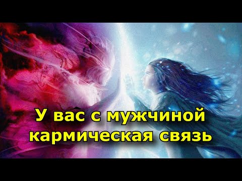 У Вас С Мужчиной Кармическая Связь. 10 Признаков.