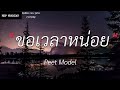 ขอเวลาหน่อย - Peet Model | นะหน้าทอง,ยังคิดถึงเขาใช่ไหม,พิจารณา |(เนื้อเพลง)