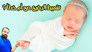 تقميط الرضيع و الاطفال حديثي الولادة صح أم خطأ ؟ | تقميط الطفل لاي عمر ؟