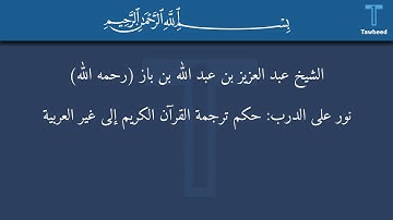 نور على الدرب: حكم ترجمة القرآن الكريم إلى غير العربية - الشيخ عبد العزيز بن عبد الله بن باز...