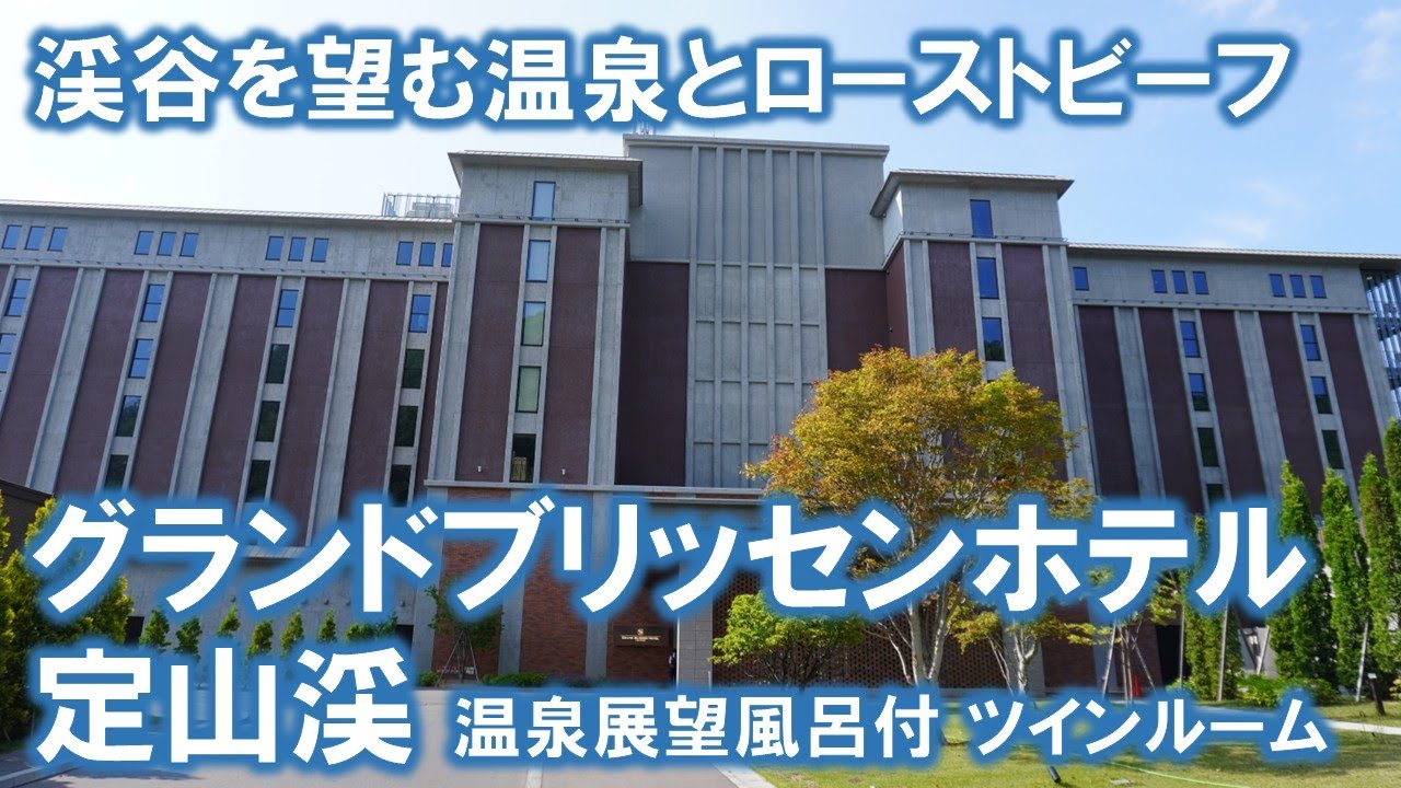 【北海道 温泉めぐり８ 本編】「グランドブリッセンホテル定山渓」の温泉展望風呂付客室に宿泊！眺望と温泉を独り占め！