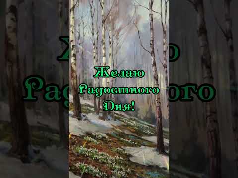 'Доброе утро!'Красивое пожелание#музыкальнаяоткрытка#пожелание #доброеутро#красиваяоткрытка#shorts