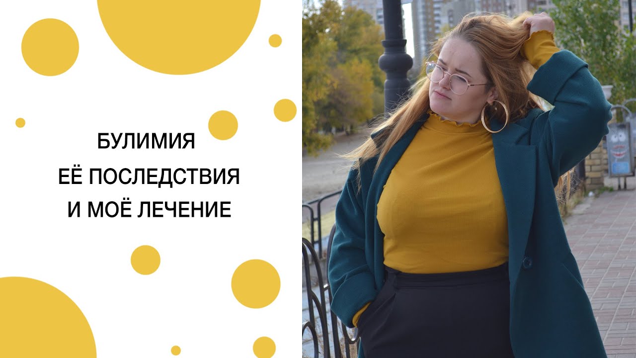 Моя булимия. Последствия и лечение булимии