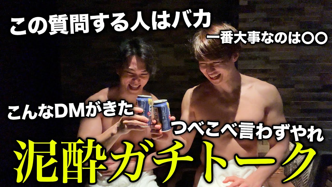 【泥酔】お互いが人生で大切にしてる価値観を本音で話してみた