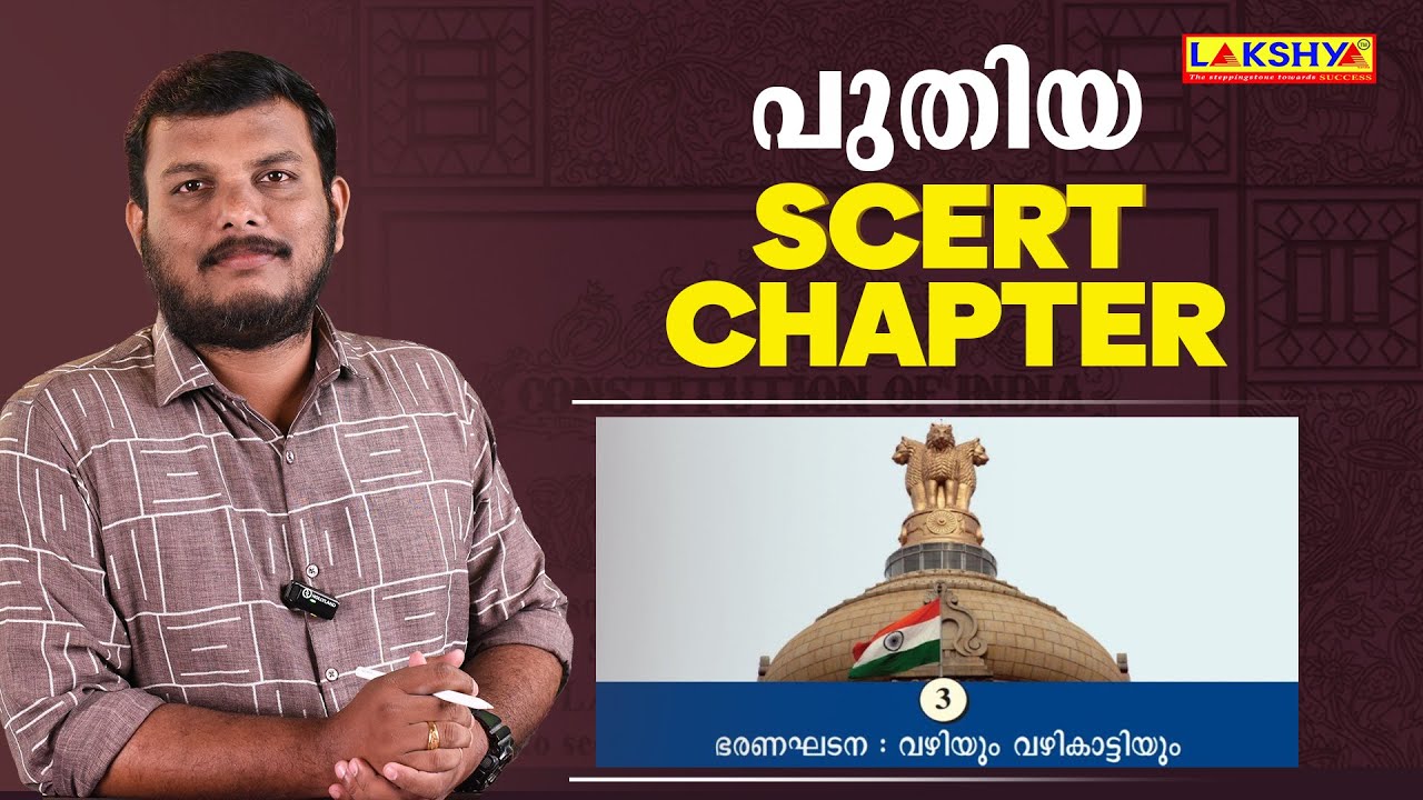 NEW SCERT CHAPTER l ഭരണഘടന വഴിയും വഴികാട്ടിയും | LAKSHYA PSC
