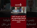 رئيس حزب شين فين بأيرلندا الشمالية لا آفاق للتسوية في ظل التصعيد المتبادل بين واشنطن وطهران