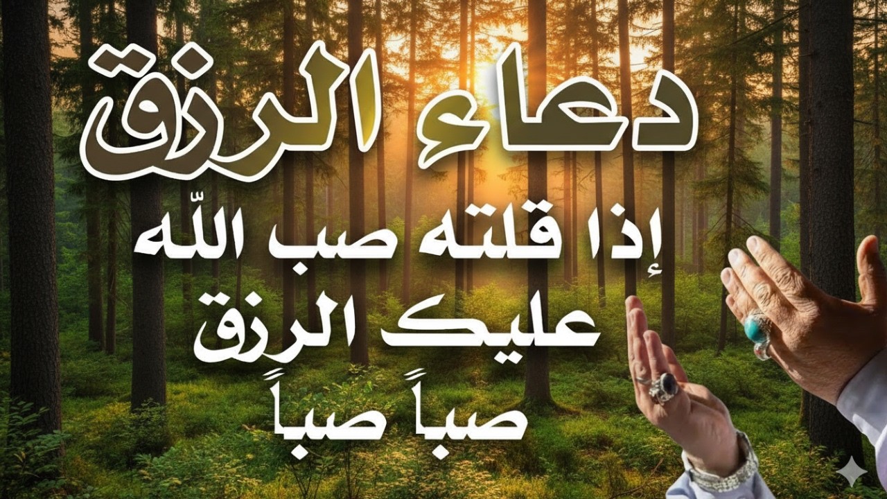 دعاء فى يوم الأحد المستجاب دعاء يوم 18 من شهر رمضان للرزق والشفاء عاجل وقضاء الحواج 🤲(4k)