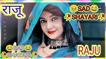 राजू 🥀नाम पर भोजपुरी शायरी Love story shayari #viralvideo