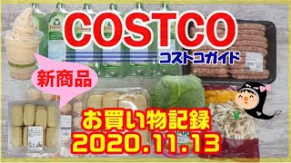 【コストコ】新商品マロンソフト＆ショートブレッドと11月6日購入品