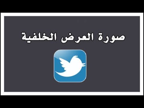 طريقة وضع صوره خلفيه ورمزية في تويتر الجديد من الكمبيوتر