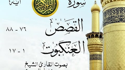 أجمل تلاوة نادرة إبداع الشيخ محمود خليل الحصري من سورتي القصص - العنكبوت . نوادر 3 صدى