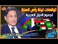 توقعات ميشال حايك ليلة رأس السنة 2026 لجميع الدول العربية مفاجآت صادمة للدول والشعوب 
