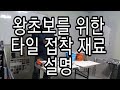 왕초보를 위한 타일 접착 재료 설명🚽교육문의☎️010 8782 6704타일교육 타일학원 욕실리모델링교육 셀프인테리어냄새방지트랩 제니스바스몰