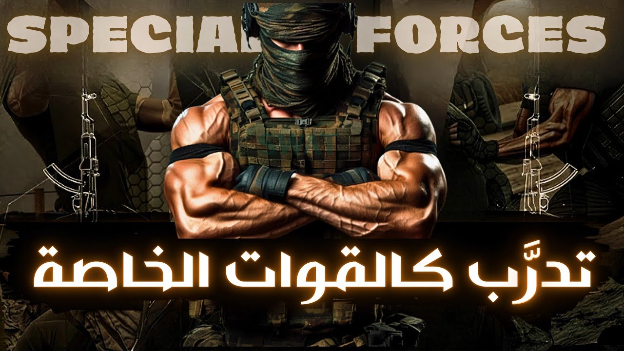 تدريبات عسكرية للقوات الخاصة⚡ سترفع قوتك الى مستوى رهيب !| SWAT TRAINING 🔥