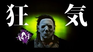 【DbD】狂気の根性鏡マイケルが本当に狂気【キラー(シェイプ)でDead by Daylight 実況#430】 マイケル 検索動画47 【DbD】狂気の根性鏡マイケルが本当に狂気【キラー(シェイプ)でDead by Daylight 実況#430】 マイケル 検索動画 47