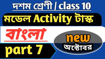 Model Activity Task Class 10 Bengali part 7 (October ) | class 10 bengali part 7 model activity task