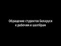 Обращение студентов в поддержку бастующих рабочих и шахтеров. 09.10.2020 #Студенты #Беларусь2020