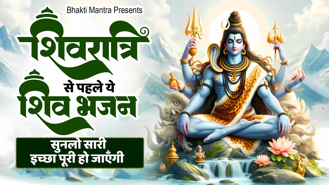 शिवरात्रि से पहले ये शिव भजन सुनलो सारी इच्छा पूरी हो जाएँगी ~ Shiv Bhajan 2024~ शिव जी के भजन ~ New