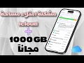 حل مشكلة امتلاء مساحة الايكلاود | الحصول على 1000 جيجا مجاناً للتخزين السحابي