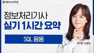 정보처리기사 실기 핵심 요약 특강 🕐 ④탄 - SQL응용｜해커스자격증 한미현