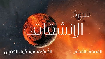 سورة الانشقاق / المصحف المعلم / الشيخ محمود خليل الحصرى / Surah Al-Inshiqaq / Sheikh Al-Hussary