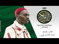 HD Sourat Al Baqara - Mohamed El Hadi Touré | سورة البقرة كاملة بصوت الشيخ  محمد الهادى توري