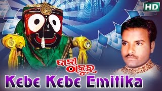 Sarthak music presents devotional video song kebe emitika from the
bhajan album daani thakura. this is of basant patra recorded in ...