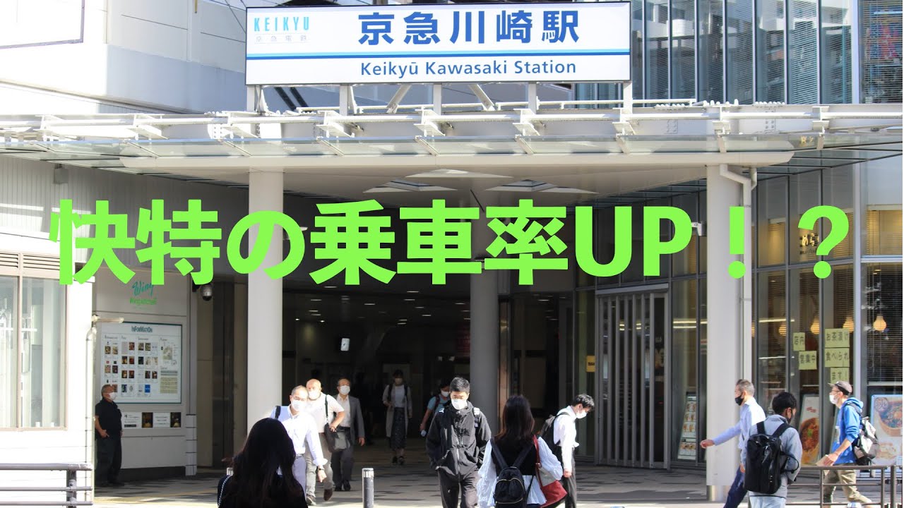 【朝ラッシュ】　快特の乗車率UP！？　京急線　京急川崎駅