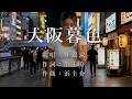 大阪暮色 桂銀淑さんの歌唱です