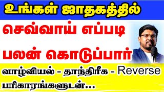 உங்கள் ஜாதகத்தில் செவ்வாய் எப்படி பலன் கொடுப்பார் ?வாழ்வியல் | தாந்திரீக | Reverse பரிகாரங்களுடன்...