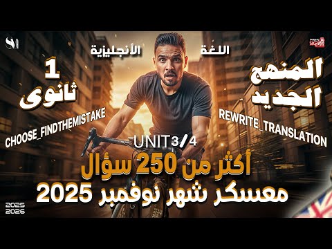 مراجعة شهر نوفمبر اللغة الانجليزية الصف الأول الثانوي المنهج الجديد 2026 