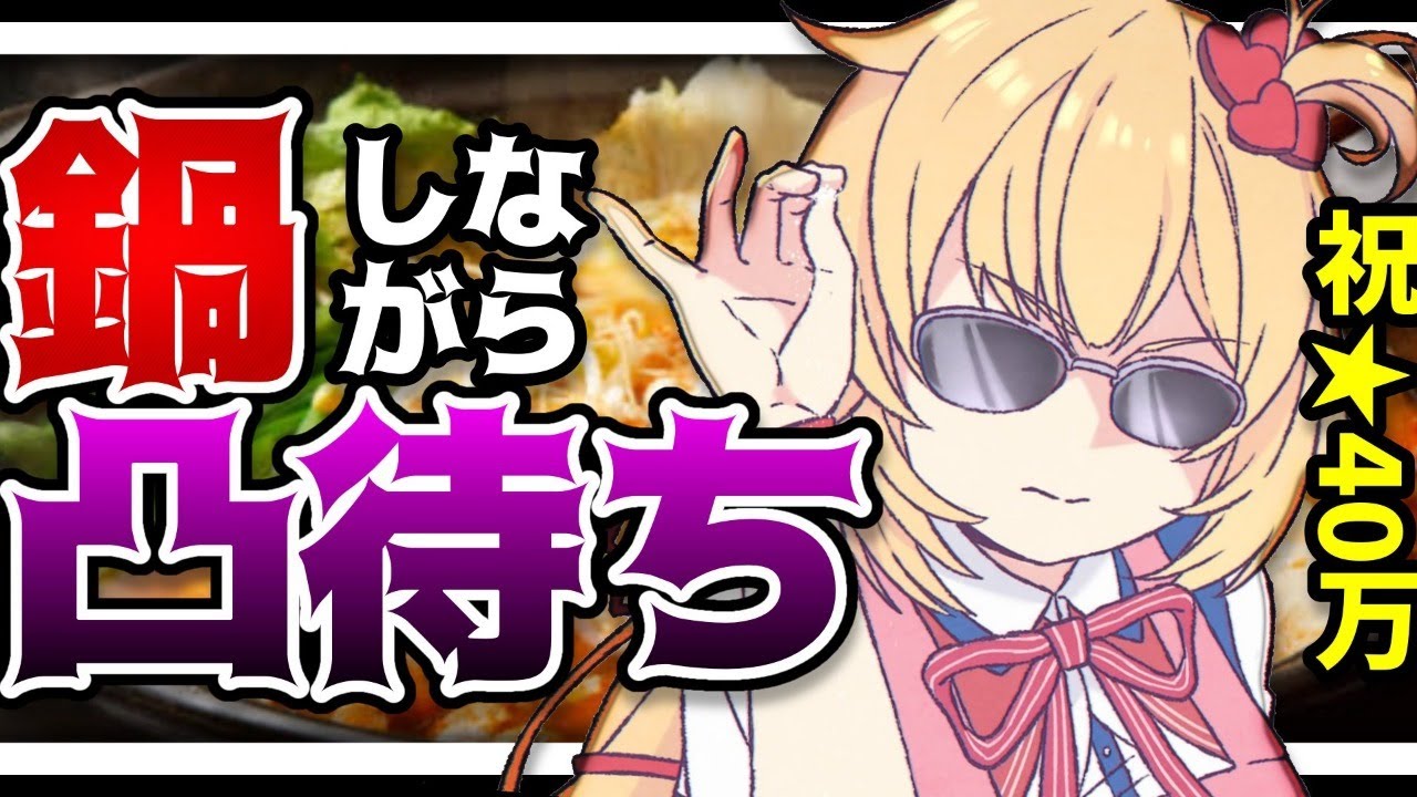 鍋しながら凸待ちしようぜ【#はあちゃま祝祭】