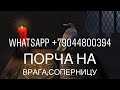 ПОРЧА НА ВРАГА,СОПЕРНИЦУ И ДР...