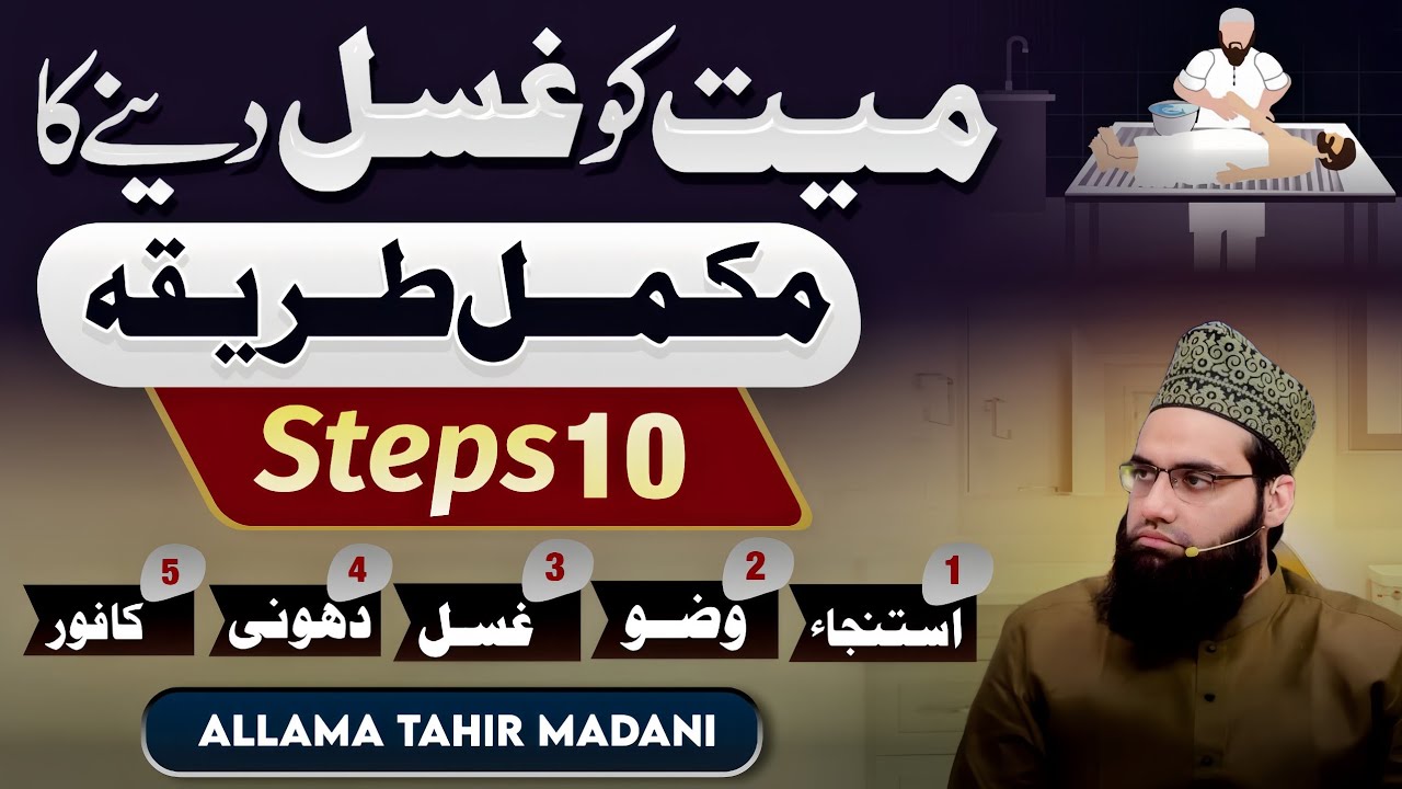 Murday ko ghusal dene ka mukammal tareeqa | 10 Steps | Allama Tahir Madani 