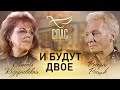 И БУДУТ ДВОЕ. ОПЕРНАЯ ПЕВИЦА ЛЮБОВЬ КАЗАРНОВСКАЯ И ПРОДЮСЕР РОБЕРТ РОСЦИК