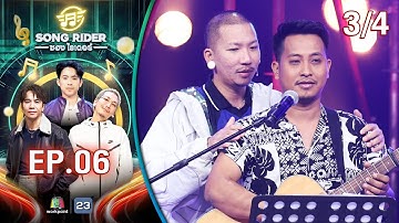 Song Rider ( ซอง ไรเดอร์ ) | EP.06 ปราง ปรางทิพย์ | 2 เม.ย. 68 [3/4]
