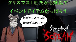 【Spectral Scream】クリボッチだから煉獄に八つ当たり♪【Vtuber/ #シュナマライブ】