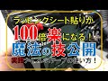 【ラッピングシート】簡単！爽快！こんなに綺麗に自分で貼れる秘密のアイテム紹介