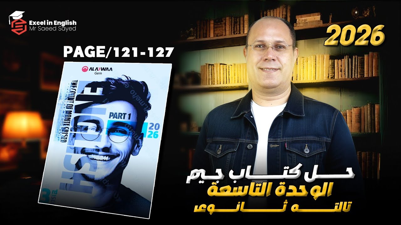 حل كتاب جيم تالته ثانوي الوحده التاسعه page 121:127