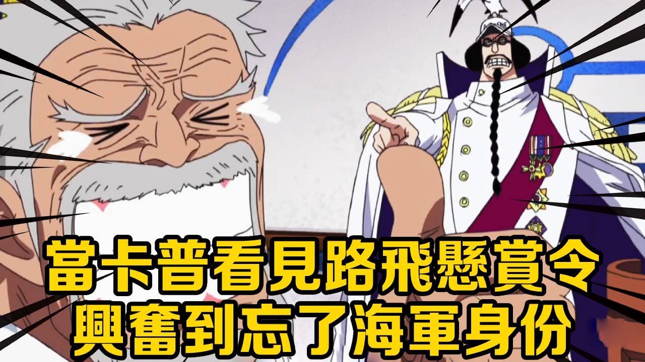 海賊王：從小海賊到名震世界的四皇！五老星一路擺爛一路送經驗，卡普看見路飛的懸賞直接笑了出來！ #凱多#索隆#盤點#山治#卡普#海賊王#草帽#四皇