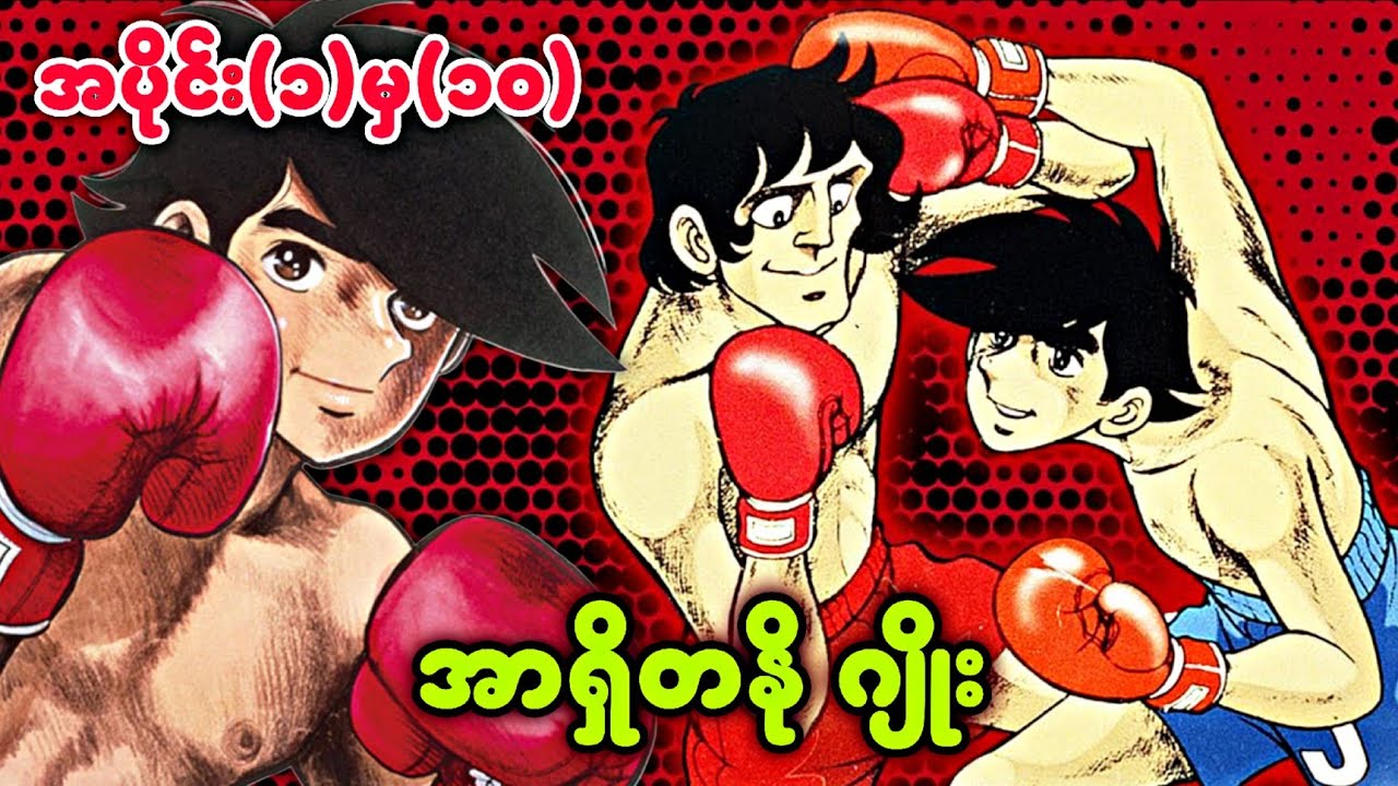 အပိုင်း (၁) မှ (၁၀) မနက်ဖန်ရဲ့ ဂျိုး -  Ashita No Joe season(1)