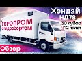 Обзор Hyundai HD78, европромка с гидробортом на 12 европаллет | Автоцентр Сухина