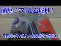 サラリーマンにでも出来るプロボックスフィルム張り！