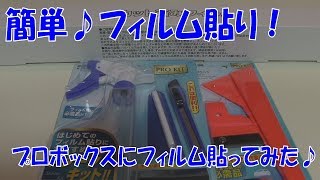 サラリーマンにでも出来るプロボックスフィルム張り！