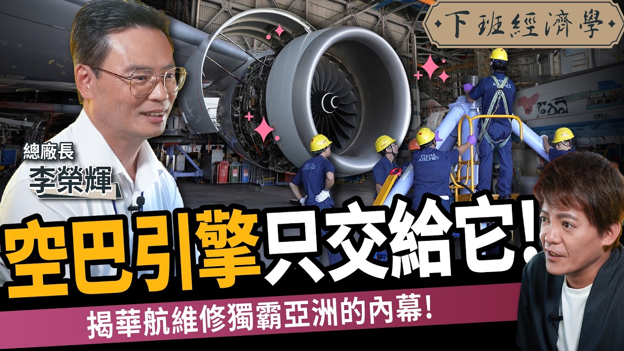 【商戰】獨家開箱地表最神祕的設施！華航修護現場首次曝光！揭4大維修優勢碾壓業界！ft.華航｜下班經濟學626｜謝哲青 @TheStormMedia