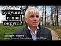 Валерий Липатов намерен стать будущим главой округа?