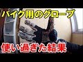 【これヤバッ！】レーシンググローブを4年間使ったら酷い状態に・・・【バイク】