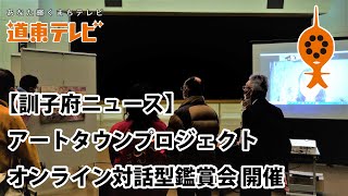 【訓子府ニュース】アートタウンプロジェクト オンライン対話型鑑賞会 開催